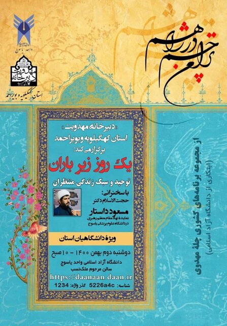 "یک روز زیر باران" با موضوع مهدویت در دانشگاه آزاد یاسوج برگزار می شود