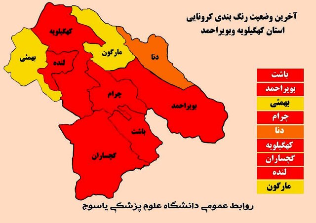 ۶ شهرستان کهگیلویه و بویراحمد در وضعیت قرمز کرونایی