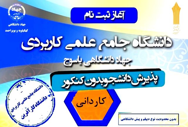 پذیرش بدون آزمون دانشجوی کاردانی در مرکز آموزش علمی کاربردی جهاددانشگاهی یاسوج