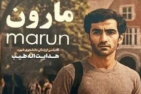 اکران رایگان فیلم سینمایی «مارون» در کهگیلویه و بویراحمد 