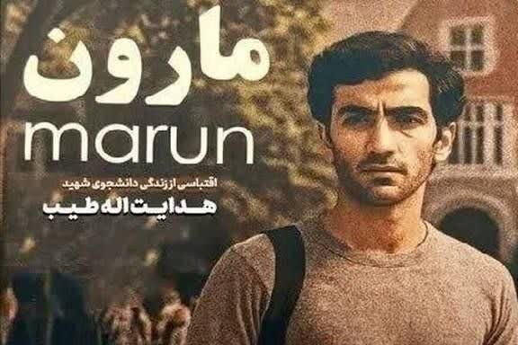 اکران رایگان فیلم سینمایی «مارون» در کهگیلویه و بویراحمد 