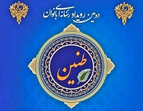 رویداد رسانه‌ای «طنین» در کهگیلویه و بویراحمد برگزار می‌شود