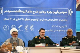 بهره‌برداری از ۹ طرح اقتصاد مردمی بنیاد تعاون بسیج در کهگیلویه و بویراحمد