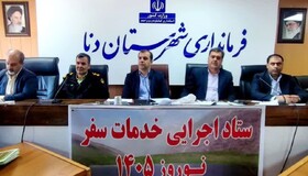 فرماندار دنا: برای میزبانی از مسافران نوروزی آمادگی کامل داریم