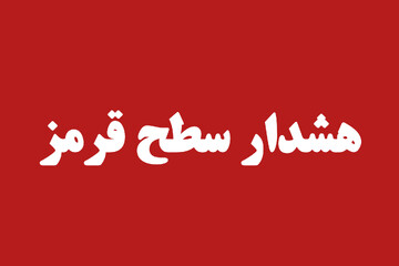 هشدار قرمز هواشناسی کهگیلویه و بویراحمد برای بارش‌های آخر هفته
