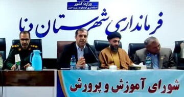 لزوم همکاری همه‌جانبه برای جبران عقب‌ماندگی شهرستان دنا در زمینه آموزش و پرورش