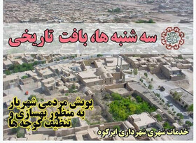 سه‌شنبه‌های پاک در بافت تاریخی ابرکوه با دستان مهربان شهر یاران

