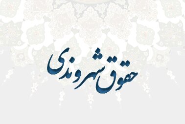 راه‌اندازی سامانه اخذ گزارش نقض حقوق شهروندی در یزد 