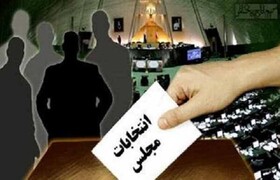 انصراف ۱۱ داوطلب مجلس یازدهم در یزد 