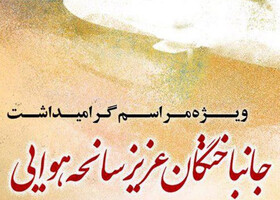 برگزاری آیین بزرگداشت شهدای هواپیمای اوکراینی در یزد