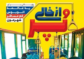 برگزاری پویش «یه عالمه اتوبوس کم مسافر شهرمون» در یزد 