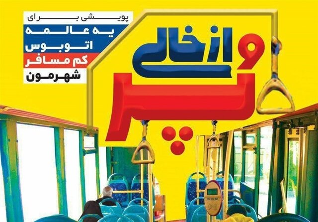 برگزاری پویش «یه عالمه اتوبوس کم مسافر شهرمون» در یزد 