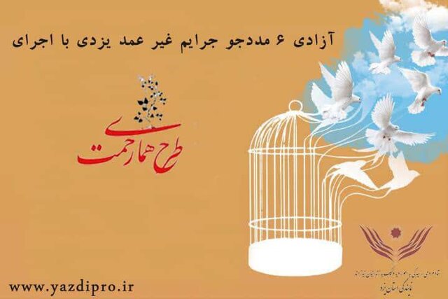 آزادی ۶ زندانی جرایم غیرعمد یزدی با اجرای طرح همای رحمت