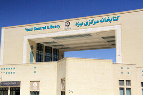 اجاره‌ی VIP بزرگترین کتابخانه یزد به دانش‌آموزان/تعطیلی سالن‌ها تا شرایط آبی