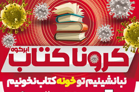نوروز کرونایی با کتاب در ابرکوه یزد