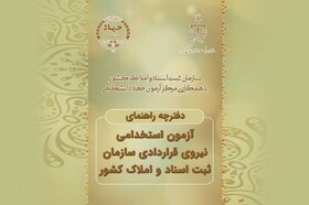 11 اردیبهشت؛ آخرین مهلت ثبت‌نام در آزمون استخدامی سازمان ثبت اسناد

