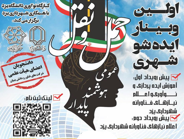 برگزاری نخستین رویداد ایده شو مجازی در دانشگاه یزد