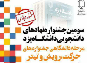 انجمن‌های برتر دانشجویی دانشگاه یزد تجلیل شدند