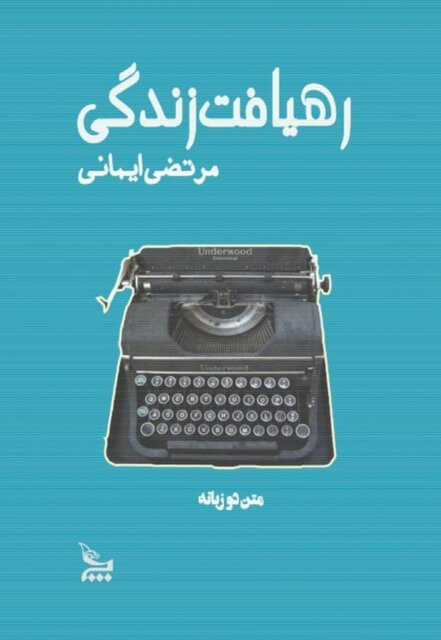 «رهیافت زندگی» به صورت مجازی در یزد رونمایی شد