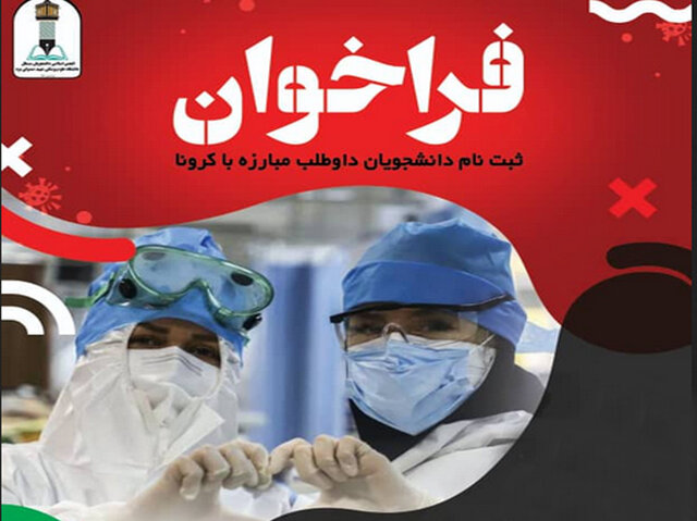 كرونا،استان،يزد،دانشجويان،علوم،پزشكي،حاتمي
