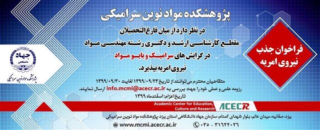 پذیرش امریه سربازی در پژوهشکده مواد نوین سرامیکی جهاددانشگاهی
