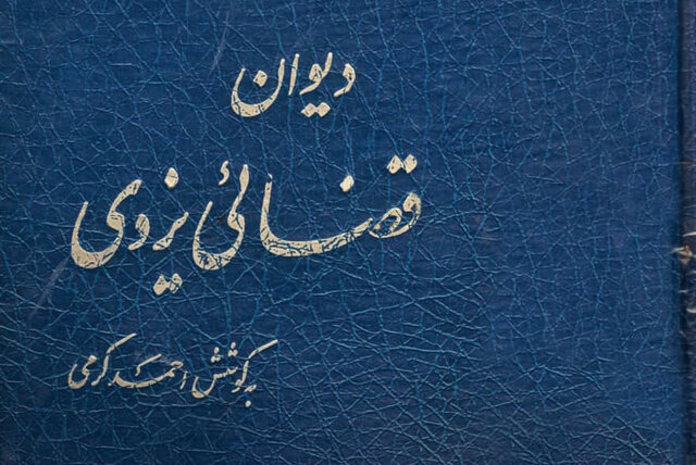 قضایی یزدی سخنوری گمنام از عصر قاجار