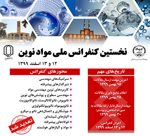 مهلت ارسال مقالات به کنفرانس ملّی مواد نوین تمدید شد