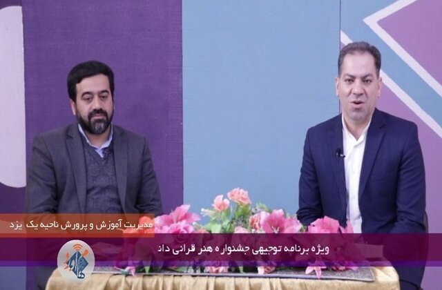 برگزاری کارگاه توجیهی اولین جشنواره هنر قرآنی دانش به صورت مجازی