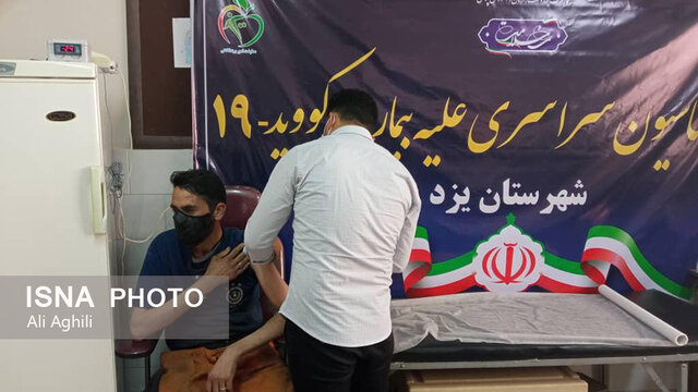 پاکبانان یزدی در مقابل کرونا واکسینه شدند