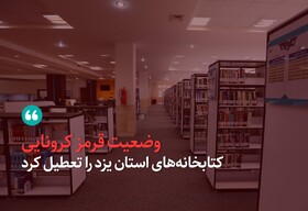 کرونا دوباره کتابخانه‌های یزد را تعطیل کرد