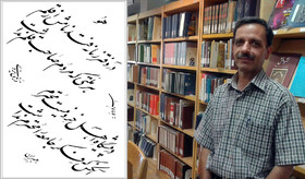 هنرمند یزدی عضو شورای عالی ارزشیابی هنری انجمن خوشنویسان ایران شد
