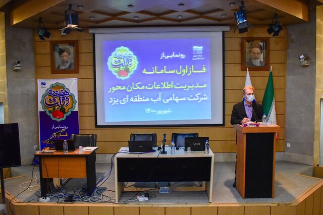 سامانه مدیریت اطلاعات مکان‌محور آب منطقه‌ای یزد رونمایی شد