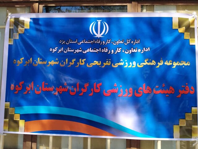 کارگران ابرکوهی صاحب هیئت ورزشی شدند/لزوم تکمیل زیرساخت‌های ورزشی کارگران 
