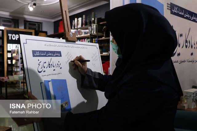 جشن امضای سومین «یزد، یادگار تاریخ»