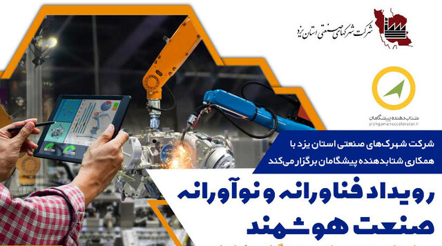 برگزاری رویداد فناورانه و نوآورانه صنعت هوشمند در استان یزد برگزاری رویداد فناورانه و نوآورانه صنعت هوشمند در استان یزد