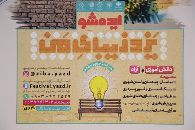 ایده شو «یزد زیبای من» برگزار میشود ایده شو «یزد زیبای من» برگزار میشود