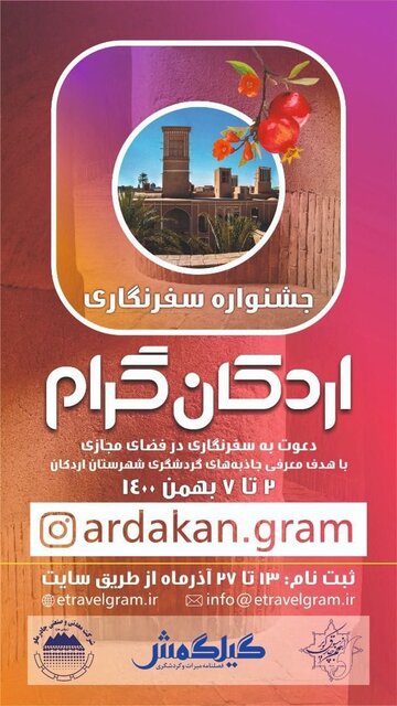 جشنواره‌ سفرنگاری اردکان‌گرام برگزار می‌شود