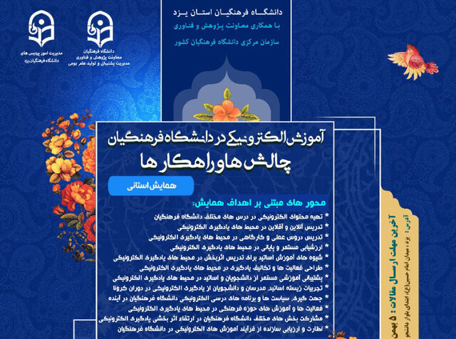 همایش «آموزش الکترونیکی در دانشگاه فرهنگیان: چالش‌ها و راهکارها»