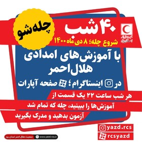 آغاز به کار طرح چله نشینی امدادی در یزد