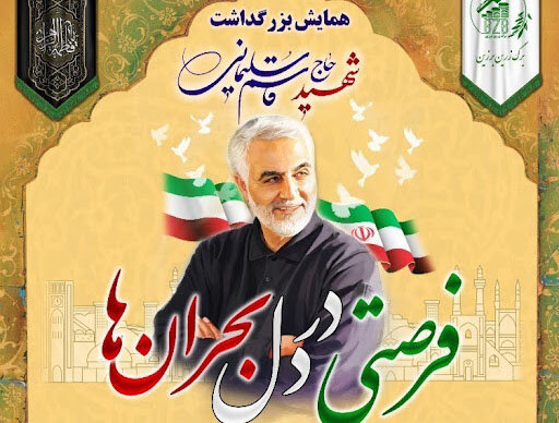 همایش «فرصتی در دل بحرانها» در یزد برگزار شد همایش «فرصتی در دل بحرانها» در یزد برگزار شد