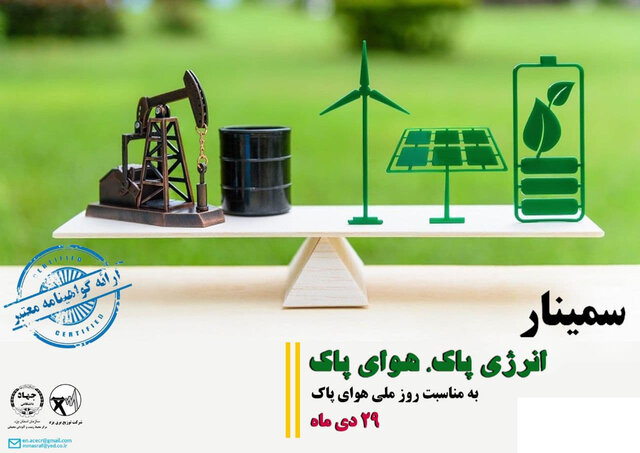برگزاری سمینار تخصصی «هوای پاک، انرژی پاک» در یزد برگزاری سمینار تخصصی «هوای پاک، انرژی پاک» در یزد