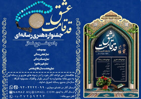 15 فروردین؛ آخرین مهلت ارسال آثار به جشنواره «قد قامت عشق» در یزد