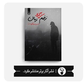 «زخم بی زبان» هنرمند اردکانی منتشر شد