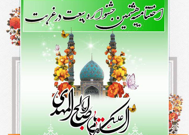 پایان کار هشتمین جشنواره «بیعت در غربت» در یزد 