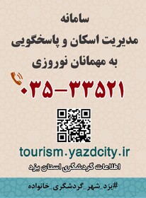 راه اندازی سامانه مدیریت اسکان مسافران نوروزی یزد
