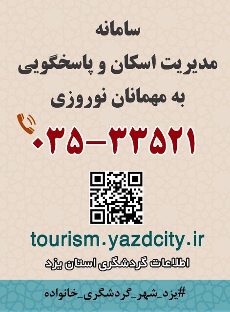 راه اندازی سامانه مدیریت اسکان مسافران نوروزی یزد 