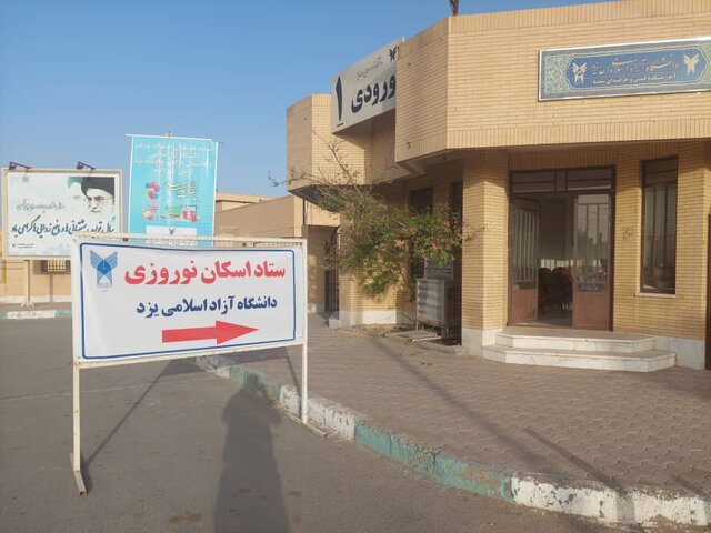 راه‌اندازی ستاد اسکان میهمانان نوروزی در واحدهای دانشگاه آزاد استان یزد 