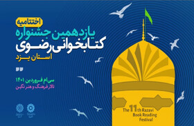 تجلیل از برگزیدگان استانی یازدهمین جشنواره کتابخوانی رضوی در یزد 