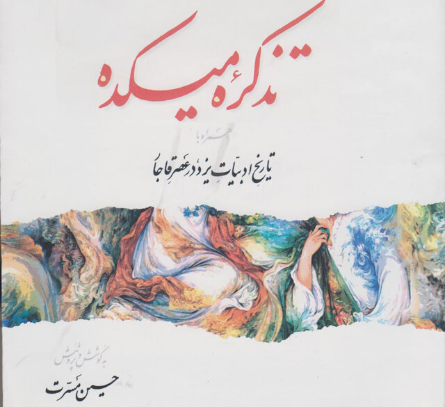 نسخهای یگانه از پزشک سخنور دوره قاجار در کتابخانۀ وزیری یزد