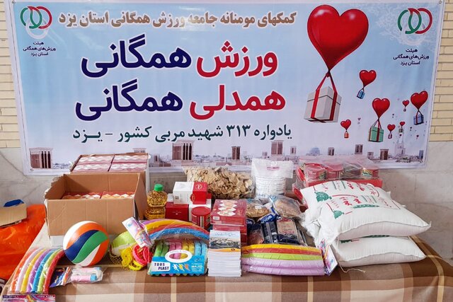 توزیع بسته‌های ورزشی و معیشتی ورزشکاران یزدی در بین نیازمندان